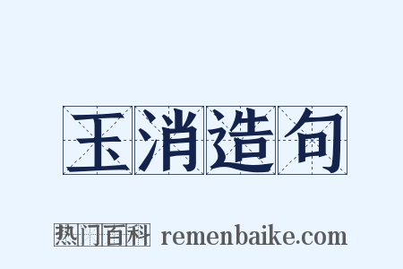 玉消造句是什么意思的图片